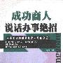 《成功商人说话办事绝招》(成天)扫描版[PDF]