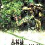 《丛林战武器库》(刘俊英)扫描版[PDF]