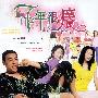 《七年很痒》(Itchy Heart)国粤双语版[DVDRip]