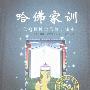 《哈佛家训全集》([美]威廉·贝纳德)