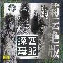 群星 -《京剧大师经典名剧.四郎探母.壹》菊坛绝版[APE]