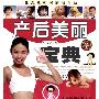 《产后美丽宝典》(马飞)扫描版[PDF]