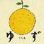 ゆず(Yuzu) -《ゆずの素》迷你专辑[MP3]