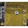 《书法经典教学系列：草书入门》(CLASSICAL CHINESE CALLIGRAPHY TEACHING SERIES)中老年版[光盘镜像]