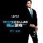 《猫鼠游戏 第二季》(White Collar Season 2)[YYeTs人人影视出品][中英双语字幕][HR-HDTV][更新至第1集][HDTV]