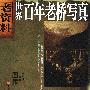 《世界百年老桥写真》(钟年仁 & 单正平)扫描版[PDF]