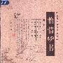 《怡情四书》(薛友)扫描版[PDF]