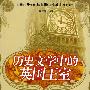 《历史文学中的英国王室》(高继海)扫描版[PDF]