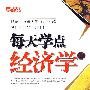 《每天学点经济学(2)(天天学系列丛书)》(赵文锴)扫描版[PDF]
