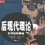 《后现代理论:批判性的质疑》((美)贝斯特&(美)凯尔纳)扫描版[PDF]