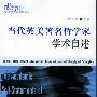 《当代英美著名哲学家学术自述》(欧阳康)扫描版[PDF]