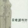 《宗教裁判所：异端之锤》(爱德华·伯曼)扫描版[PDF]