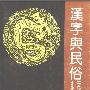 《汉字与民俗》(李万春)扫描版[PDF]