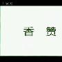 《佛教晚课》[RMVB]
