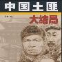 《中国土匪大结局》(刘革学)文字版[PDF]