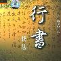 《行书技法 中央电视台《夕阳红》老年书画课堂（4VCD）》中老年版[光盘镜像]