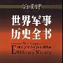 《世界军事历史全书》(The Harper Encyclopedia of Military History)(T.N.杜派 & R.E.杜派)扫描版[PDF]