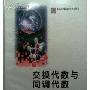 《交换代数与同调代数》(李克正)清晰版[DJVU]