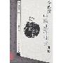 《李德新中医基础理论讲稿》 人民卫生; 第1版[PDF]