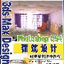 《3DS max Design2009与PhotoshopCS4建筑设计经典案例指导教程随书光盘》[光盘镜像]