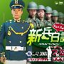 《新兵日记》黑亮出品 [更新至03集缺1.2近日会补发][RMVB]