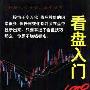 《看盘入门100问》(张浩)扫描版[PDF]