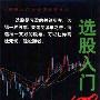 《选股入门100问》(张浩)扫描版[PDF]