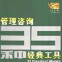 《管理咨询35种经典工具》(何军)扫描版[PDF]