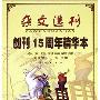 《《杂文选刊》创刊15周年精华本》(刘成信 & 王芳)扫描版[PDF]