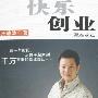 《快乐创业:赢在起点》(张静涛)扫描版[PDF]