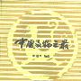 《中国文物之最》(邹建华)扫描版[PDF]