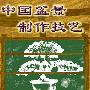 《中国盆景制作技艺》(徐晓白 & 吴诗华 & 赵庆泉 & 仲济南)文字版[PDF]