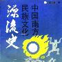 《中国南方民族文化源流史》(吴永章)扫描版[PDF]