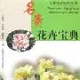 《名贵花卉宝典(万家花卉实用丛书)》(王莲英 & 朱秀珍 & 虞佩珍)扫描版[PDF]