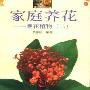 《家庭养花：观花植物二》(黄智明)扫描版[PDF]