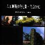 《人工地面植物造景：垂直绿化》(刘广 & 毛龙生 & 王晓春)扫描版[PDF]