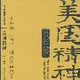 《美国精神》(尹钛)文字版[PDF]