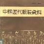 《中国历代服装资料》(张书光)扫描版[PDF]