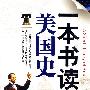 《一本书读懂美国史》(崔毅)扫描版[PDF]