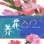 《养花入门(万家花卉实用丛书)》(吴诗华)扫描版[PDF]