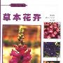 《草本花卉(家庭养花宝典丛书)》(张秀新 & 郭凤云 & 王培杰)扫描版[PDF]