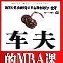 《车夫的MBA课》(憨氏)扫描版[PDF]
