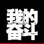 《我的奋斗 附赠品：罗永浩全国高校巡回演讲DVD光盘》第一版