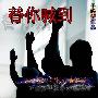 《替你喊到》大学生原创DV作品[思路首发][mpeg]