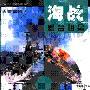 《海战舞台明星——世界著名舰艇》(施鹤群)扫描版[PDF]