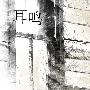 《耳鸣》大学生原创DV作品[思路首发][avi]