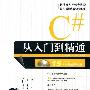 《C#从入门到精通》[随书光盘] 更新第一部分及源代码[压缩包]