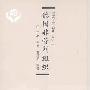 《德国非营利组织》(NPOs in Germany)(王名 & 李勇 & 黄浩明)扫描版[PDF]