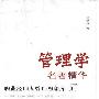 《管理学名著精华》(吴智勇)扫描版[PDF]