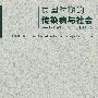 《民国时期的传染病与社会》(张泰山)扫描版[PDF]